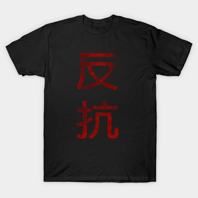 Rebellion In Chinese T-Shirt by Rebellion10